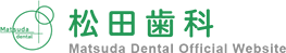 松田歯科